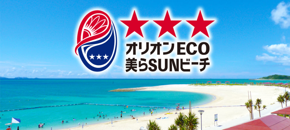 沖縄,オリオンECO美らSUNビーチ