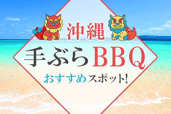 沖縄,手ぶらBBQ