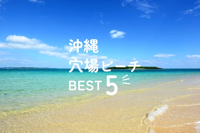 沖縄の穴場ビーチBEST5