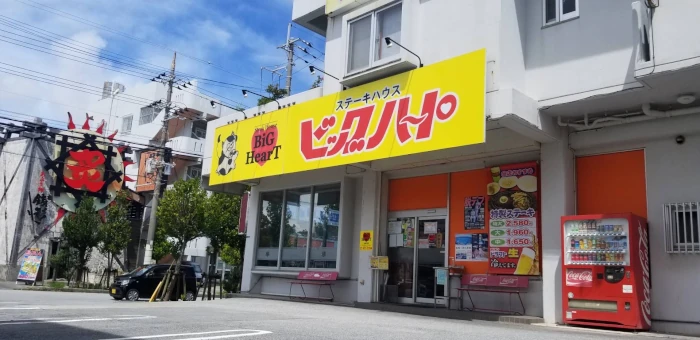 ステーキハウスビッグハート美里店