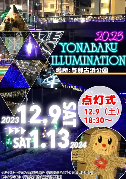 2023与那原イルミネーション