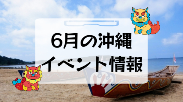 6月の沖縄イベント