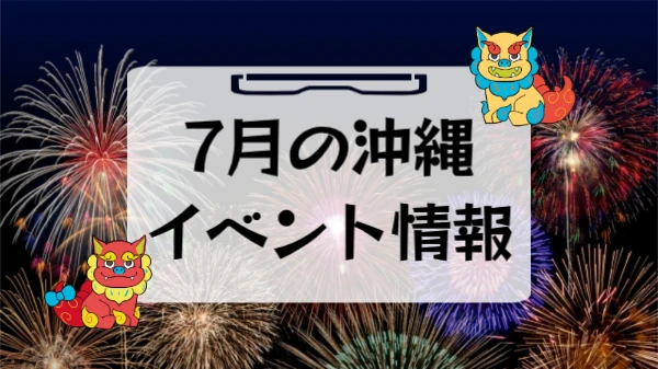 沖縄の7月のイベント情報