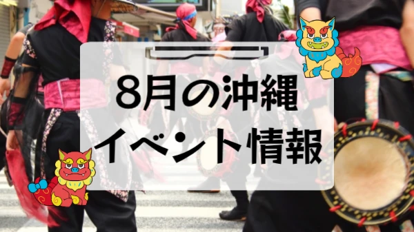 沖縄の8月のイベント情報