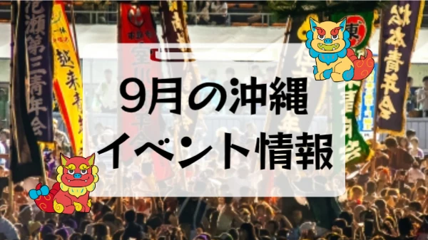 沖縄9月のおすすめイベント