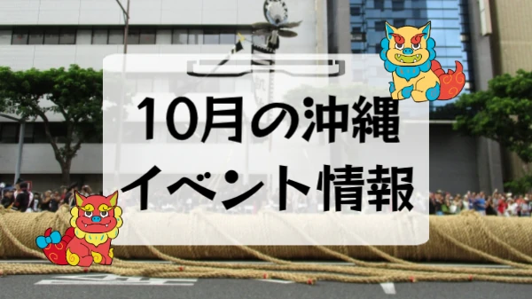 10月の沖縄イベント