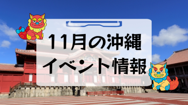 沖縄の11月のイベント情報2025