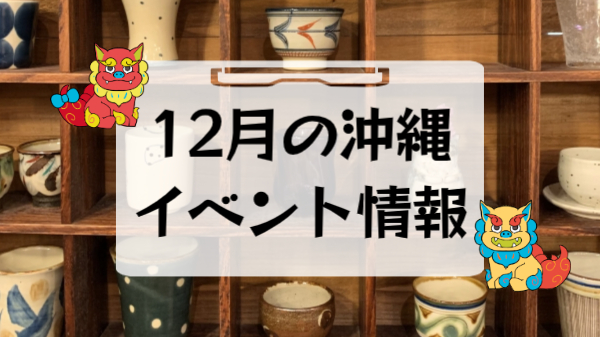 沖縄12月のイベント