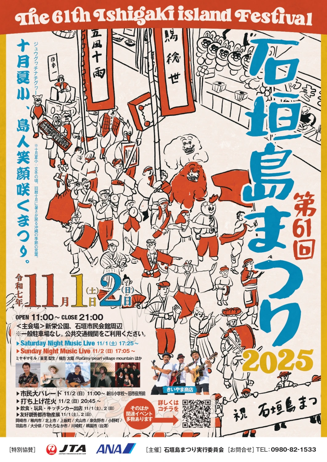 第61回 石垣島まつり