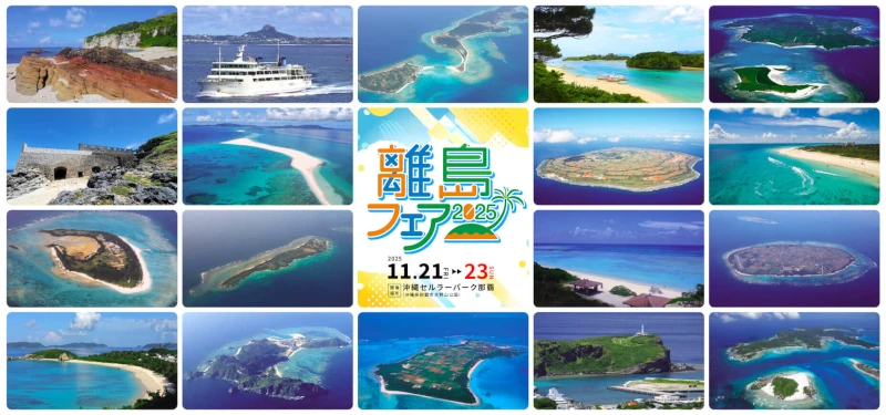 離島フェア