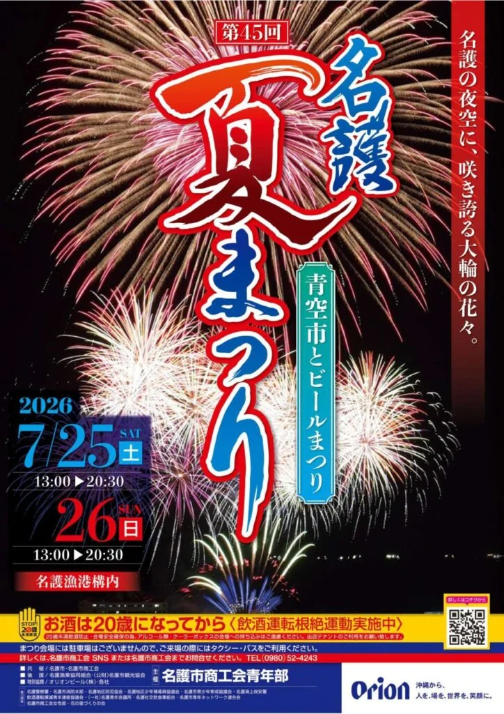 名護夏祭り