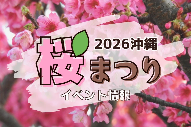 2026年沖縄の桜まつり