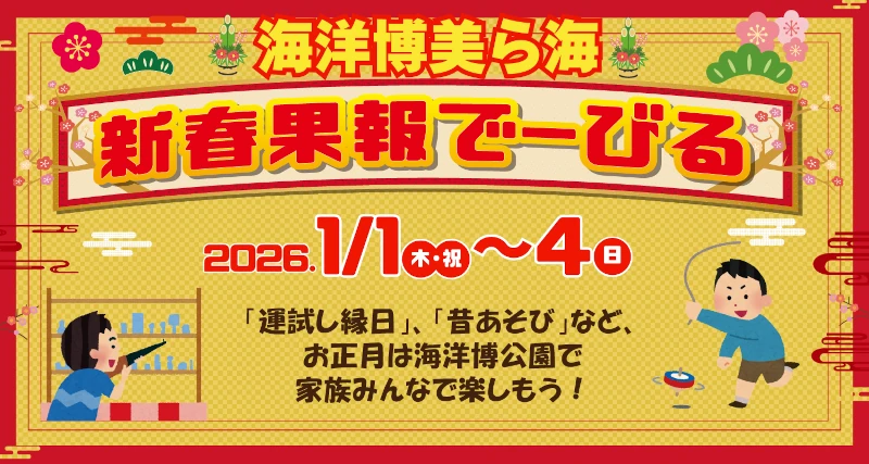 海洋博美ら海新春果報でーびる