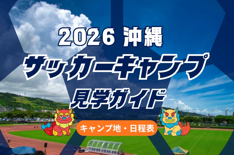 沖縄サッカーキャンプ