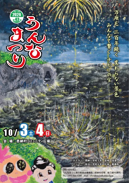 第43回うんなまつり＆第12回恩納村美ら海花火大会