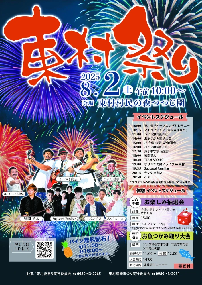 第48回 東村祭り