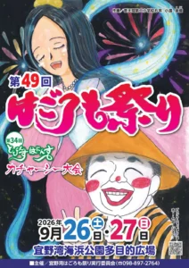 第49回 宜野湾はごろも祭り