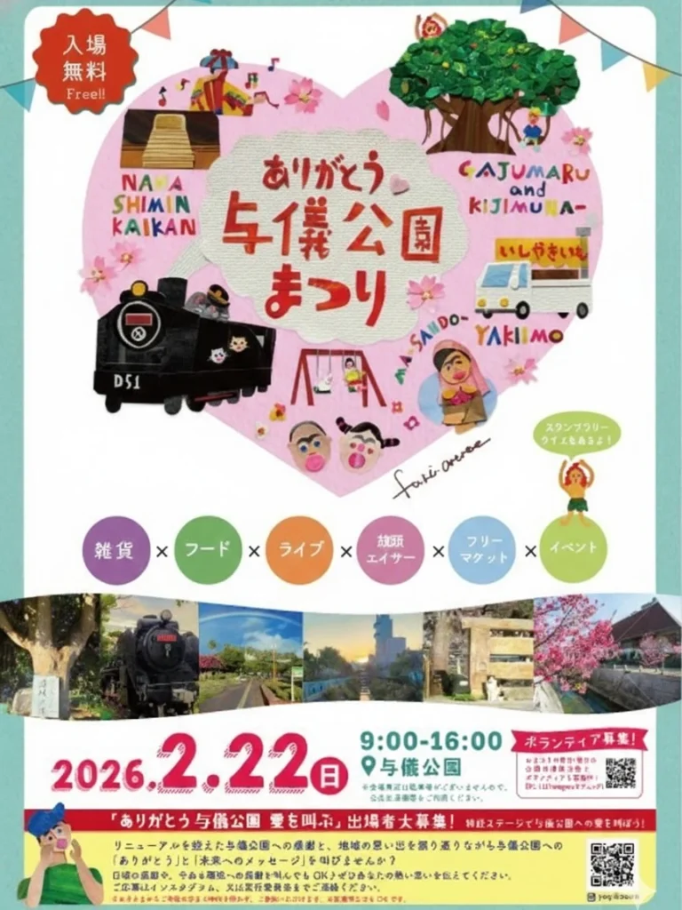 ありがとう与儀公園祭り