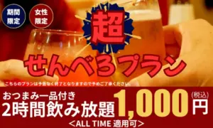 超せんべろプラン
