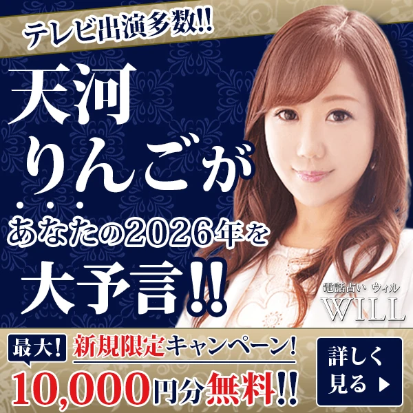 電話占いウィルの天河りんご先生