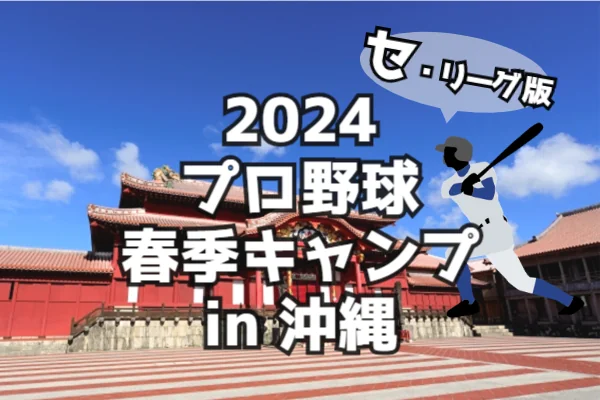 2024プロ野球春季キャンプin沖縄セ・リーグ版