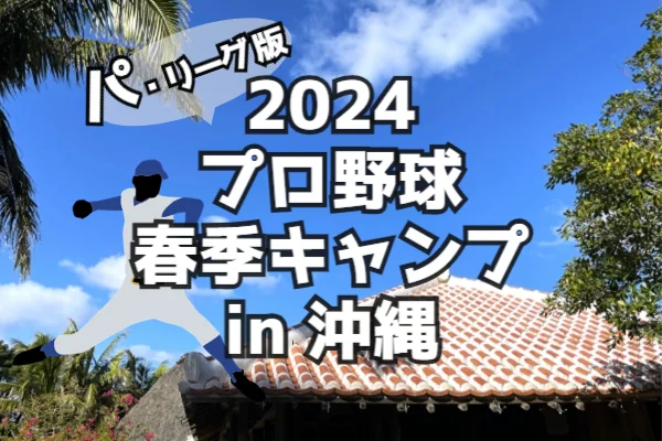 2024プロ野球春季キャンプin沖縄パ・リーグ版