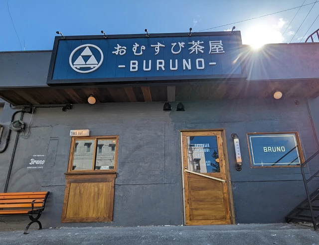 おむすび茶屋BURUNO