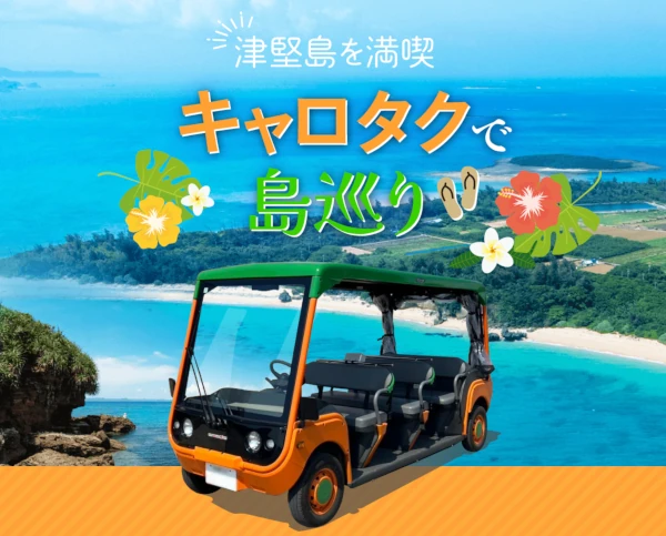 津堅島タクシーキャロタク