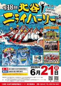 北谷ニライハーリー
