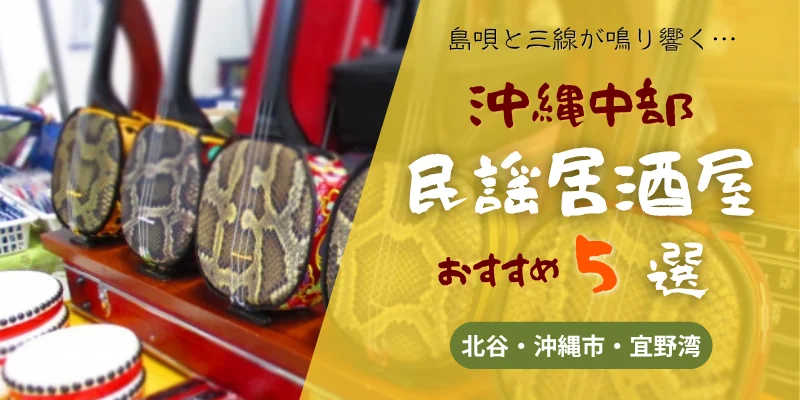 沖縄中部でおすすめの民謡居酒屋