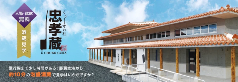 くぅーすの杜 忠孝蔵