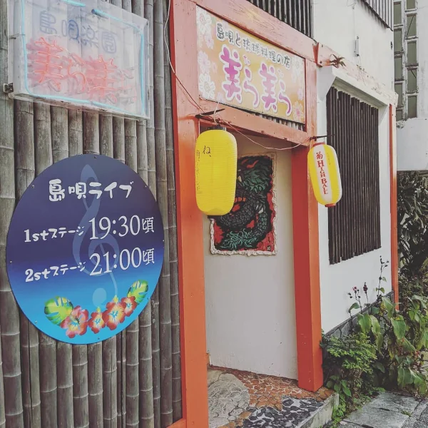 島唄楽園 美ら美ら
