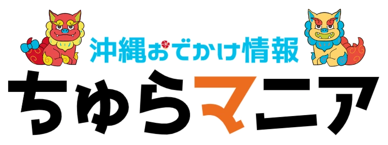 沖縄の定番から穴場まで！おでかけ観光情報｜ちゅらマニア