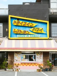 ドライブインレストランハワイ