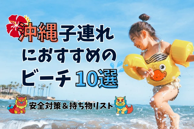 沖縄で子連れ旅行におすすめのビーチ