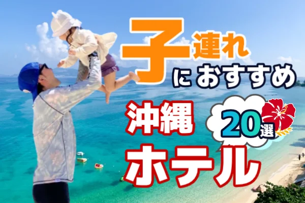 沖縄で子連れにおすすめのホテル