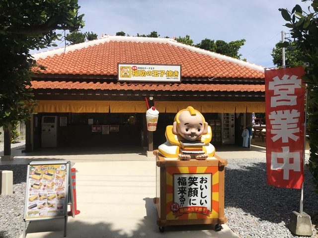 福助の玉子焼き備瀬のフクギ並木店