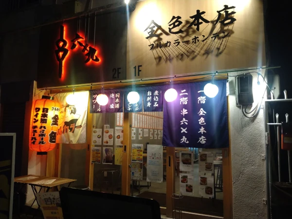 全色本店