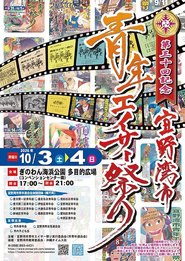 第30回宜野湾市青年エイサー祭り