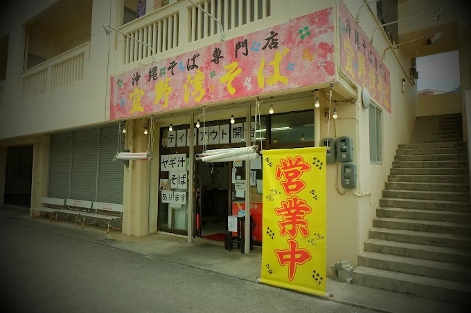 宜野湾そば