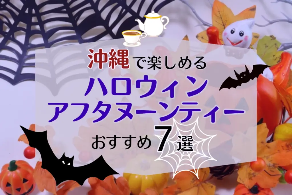 沖縄のハロウィンアフタヌーンティー