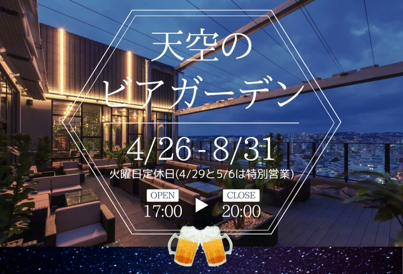 ヒューイットリゾート那覇天空のビアガーデン2025