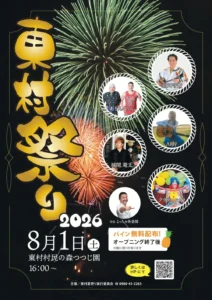 東村祭り