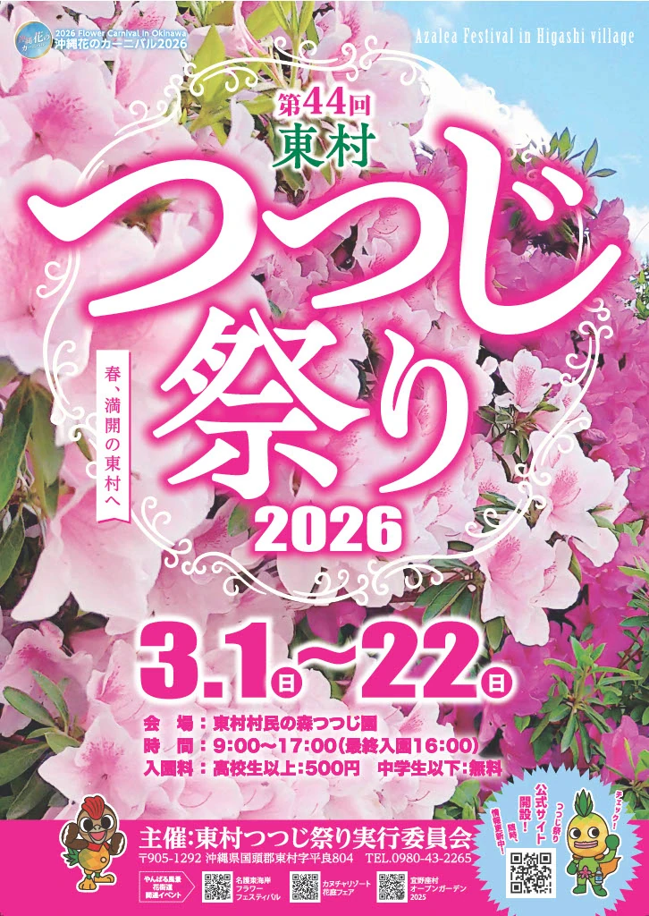 東村つつじ祭り