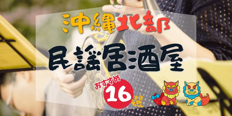 沖縄北部の民謡居酒屋
