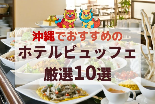 沖縄でおすすめのホテルビュッフェ