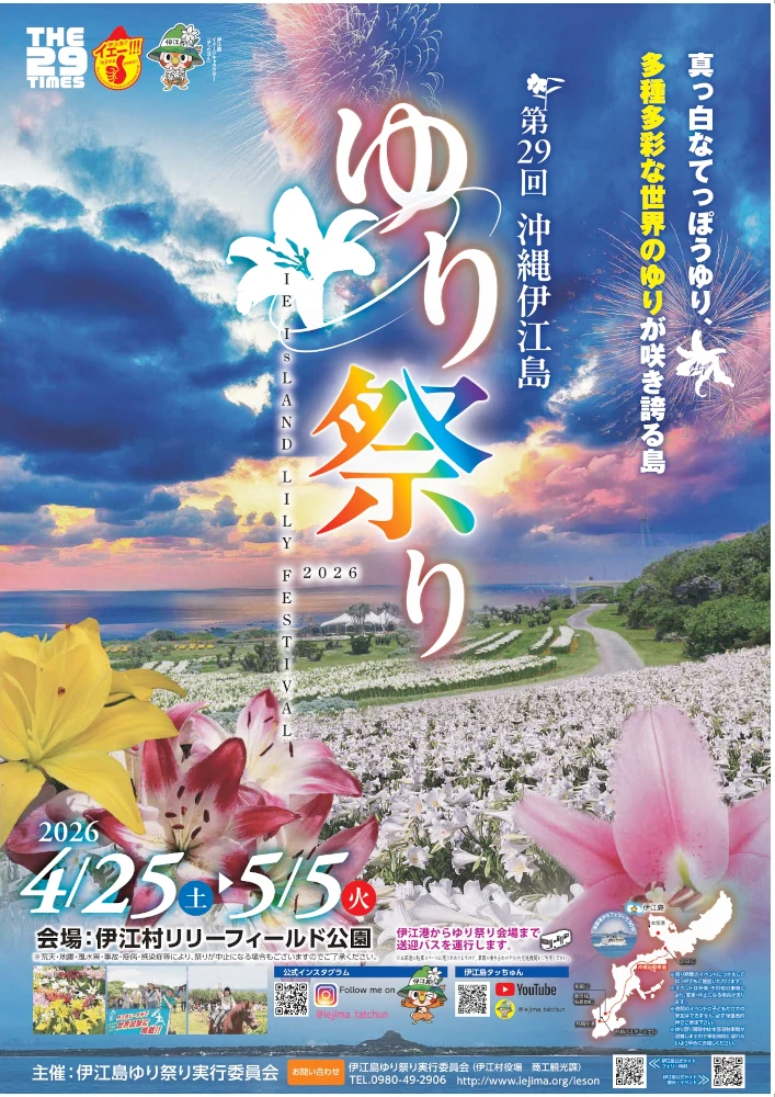 伊江島ゆり祭り