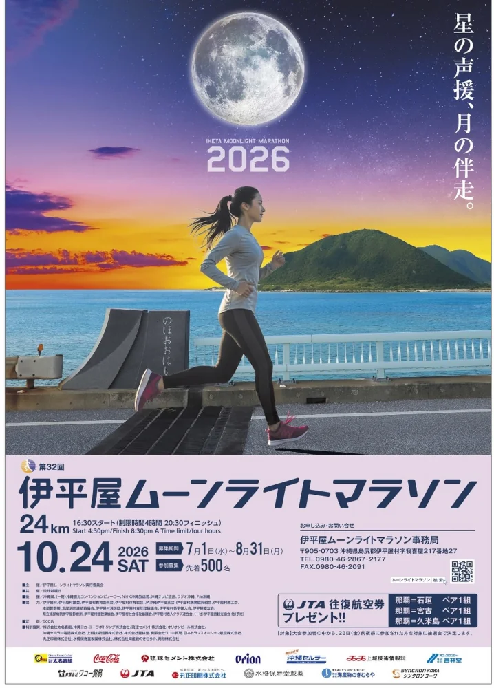 伊平屋ムーンライトマラソン2026