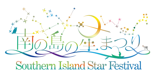 南の島の星まつり2025