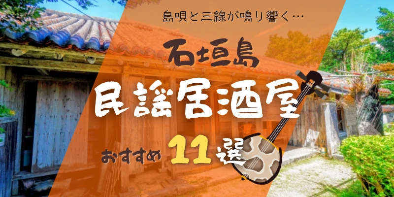石垣島の民謡居酒屋おすすめ店